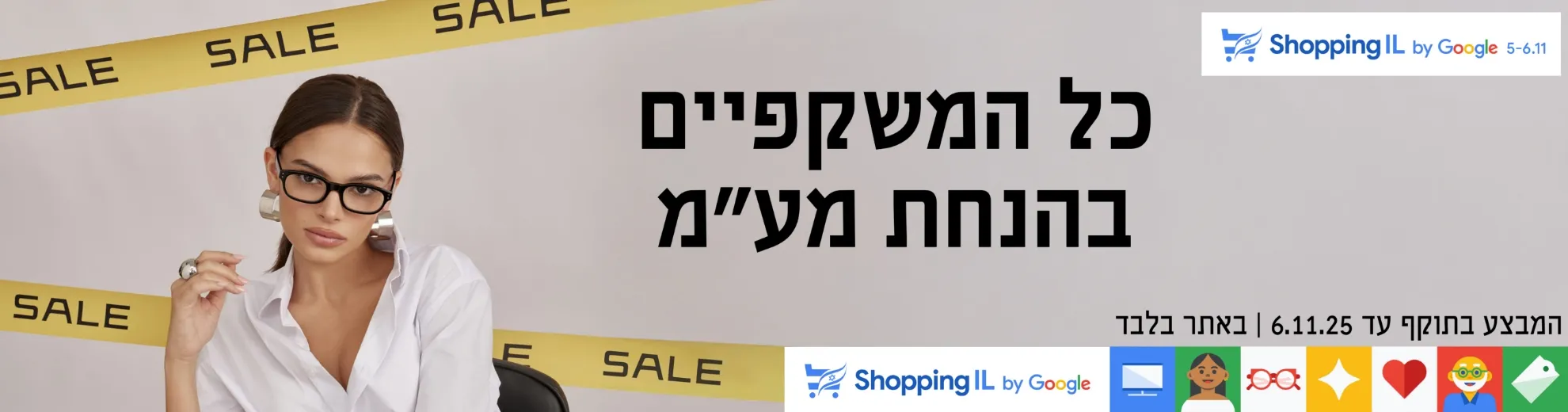 שופינג איי אל. כל המשקפיים בהנחת מעמ. בתוקף עד ה6.11.25, באתר בלבד.