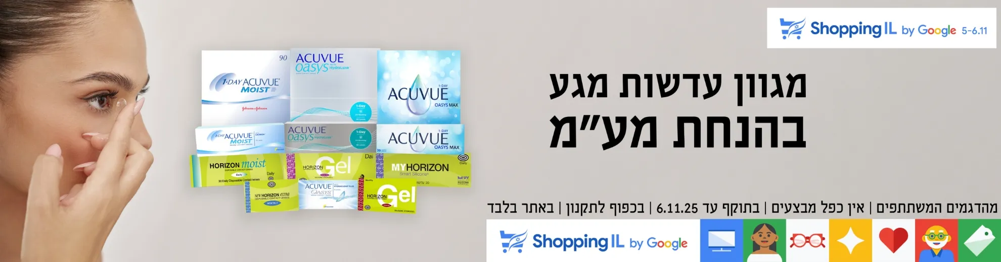 שופינג איי אל מגוון עדשות מגע בהנחת מעמ . מהדגמים המשתתפים, אין כפל מבצעים, בתוקף עד 8.11.25, בכפוף לתקנון, באתר בלבד.