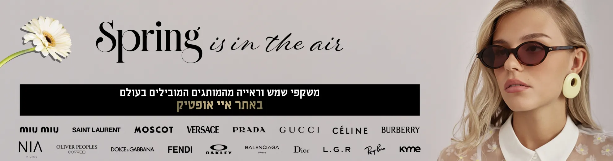 משקפי שמש וראייה מהמותגים  המובילים בעולם באתר איי אופטיק