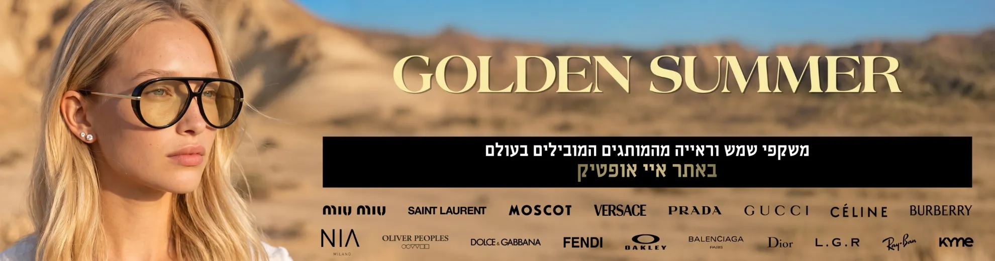 משקפי שמש וראייה מהמותגים  המובילים בעולם באתר איי אופטיק