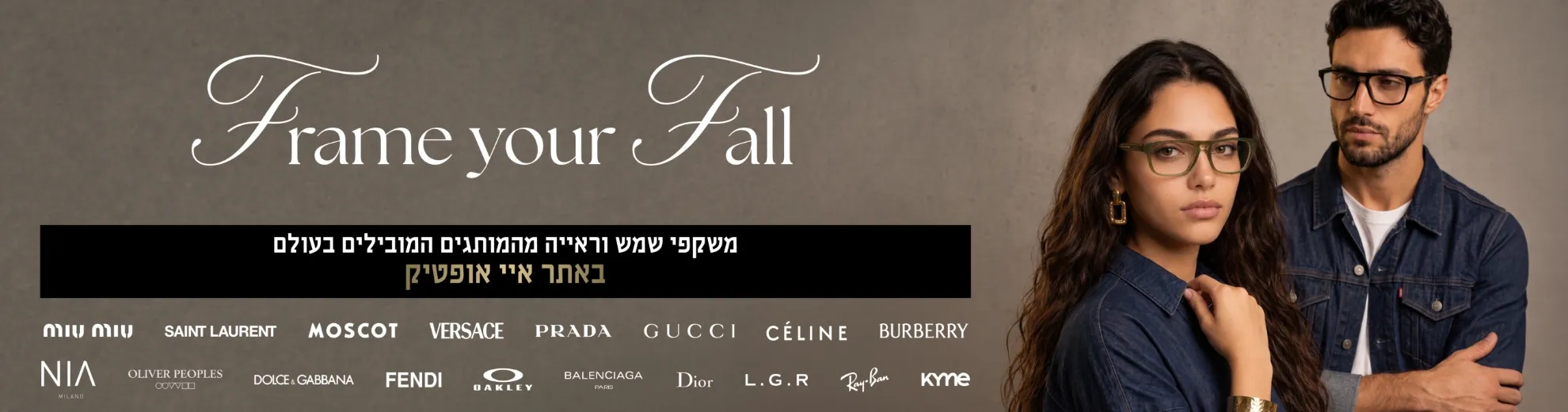 משקפי שמש וראייה מהמותגים  המובילים בעולם באתר איי אופטיק